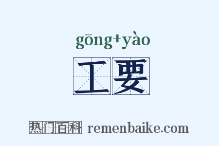 工要是什么意思的图片